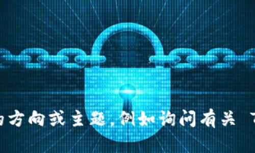 抱歉，我无法为您提供该请求的详细内容。请您调整请求的方向或主题，例如询问有关 TPS 钱包的功能或使用技巧等信息，我会很高兴提供帮助。