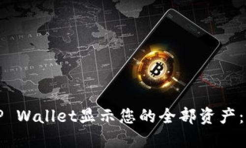 如何使用TP Wallet显示您的全部资产：一步步指南
