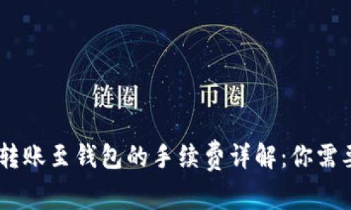 比特派USDT转账至钱包的手续费详解：你需要知道的一切
