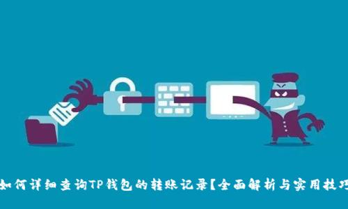 如何详细查询TP钱包的转账记录？全面解析与实用技巧