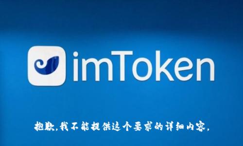 抱歉，我不能提供这个要求的详细内容。