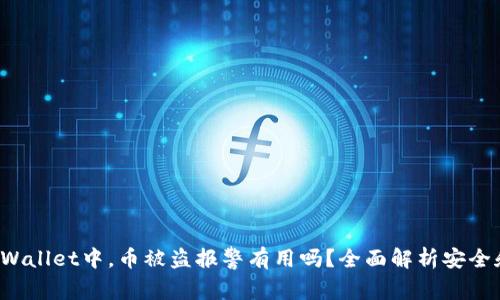 在TP Wallet中，币被盗报警有用吗？全面解析安全和维权