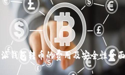 比特派钱包转币的费用及安全性全面分析