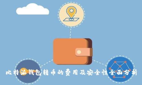 比特派钱包转币的费用及安全性全面分析
