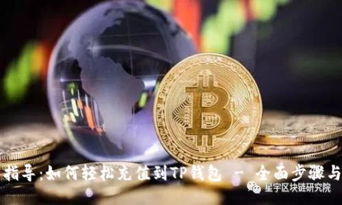 详细指导：如何轻松充值到TP钱包 - 全面步骤与技巧