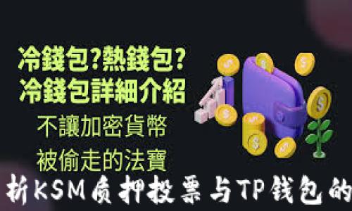 
深入解析KSM质押投票与TP钱包的全流程
