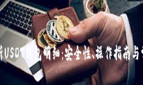 全面解析USDT钱包明细：安全性、操作指南与常见问题