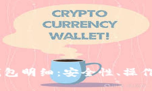 全面解析USDT钱包明细：安全性、操作指南与常见问题