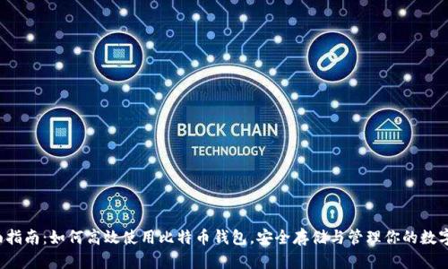  全面指南：如何高效使用比特币钱包，安全存储与管理你的数字资产
