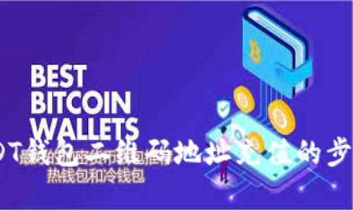 全面解析：USDT钱包二维码地址充值的步骤与注意事项