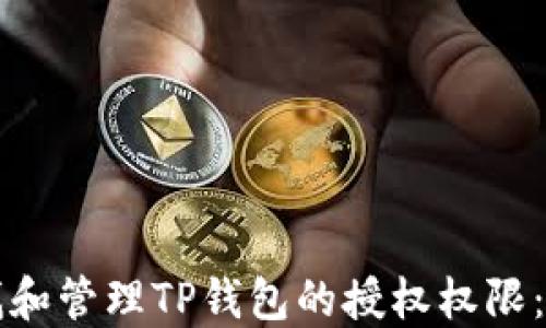 
如何查找和管理TP钱包的授权权限：全面指南