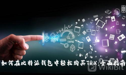 如何在比特派钱包中轻松购买TRX：全面指南