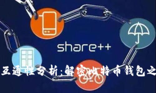 比特币多钱包互通性分析：解密比特币钱包之间的相互操作