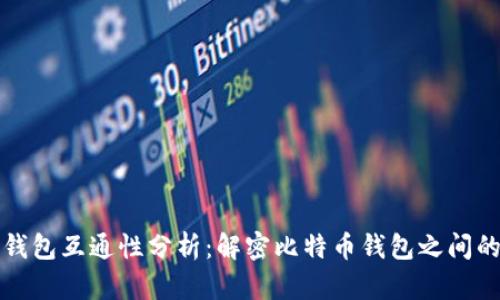 比特币多钱包互通性分析：解密比特币钱包之间的相互操作