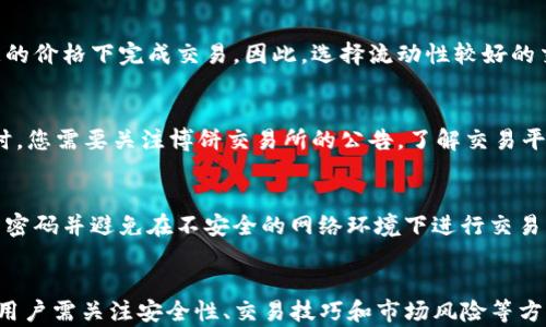 
如何轻松下载和使用TP钱包中的博饼交易所？详细步骤与技巧分享

TP钱包, 博饼交易所, 加密货币, 下载指南/guanjianci

引言
在当今数字经济时代，去中心化金融（DeFi）和加密货币交易所如雨后春笋般涌现，其中TP钱包作为一个多功能钱包，备受用户青睐。而博饼交易所则是TP钱包中的一个重要组成部分，为用户提供了便捷的数字资产交易平台。
本文将为您详细介绍如何下载和使用TP钱包中的博饼交易所，并分享一些使用技巧，确保您可以顺利进行数字资产交易。

第一部分：什么是TP钱包？
TP钱包是一款支持多种区块链及数字资产的钱包应用，它集成了多种功能，包括资产管理、DApp浏览、交易市场等。用户可以通过TP钱包安全地存储各种加密货币，并参与各种区块链生态的应用。
TP钱包的界面友好，适合不同层次的用户，从初学者到专业投资者皆可轻松上手。同时，它支持多种语言和多种资产，使得全球用户都能够方便地使用。

第二部分：博饼交易所的功能特点
博饼交易所作为TP钱包的一部分，主要功能包括：
ul
  li跨平台支持：博饼交易所支持多种平台，包括PC和移动设备，用户可以随时随地进行交易。/li
  li实时行情：用户可以查看各类加密货币的实时行情，帮助他们做出及时的交易决策。/li
  li安全性：博饼交易所采用高等级的安全措施，确保用户资产安全。/li
  li多样化交易品种：用户可以在博饼交易所交易多种加密货币，满足不同投资需求。/li
/ul

第三部分：如何下载TP钱包并使用博饼交易所
h4步骤一：下载TP钱包/h4
1. 打开应用商店：根据您的设备类型，打开App Store（iOS用户）或Google Play Store（Android用户）。
2. 搜索TP钱包：在搜索栏中输入“TP钱包”，找到官方应用。
3. 点击下载：点击“下载”或“安装”按钮，等待下载完成。
4. 完成安装：下载完成后，根据提示完成安装，打开TP钱包。

h4步骤二：创建或导入钱包/h4
1. 打开TP钱包应用后，您将看到两个选项：“创建新钱包”和“导入钱包”。
2. 如果您是新用户，选择“创建新钱包”。系统会提示您设置密码，并备份您的助记词以确保安全。
3. 对于已有的钱包用户，选择“导入钱包”，输入您的助记词即可恢复钱包。

h4步骤三：访问博饼交易所/h4
1. 登录到您的TP钱包后，在主界面找到“博饼交易所”选项。
2. 点击进入博饼交易所，您将在这里看到市场行情、交易对等信息。
3. 注册账户时间：如果需要更高级的功能或参与某些交易，可能需要注册账户。

h4步骤四：进行交易/h4
1. 选择交易对：在博饼交易所，用户可以选择他们想要交易的加密货币对，如BTC/ETH等。
2. 输入交易数量：在交易页面，输入您想要交易的数量和价格。
3. 确认交易：仔细检查交易信息，确认无误后，点击“确认交易”。
4. 监控交易：您可以在“我的交易”页面查看交易状态和历史记录。

第四部分：使用TP钱包博饼交易所的技巧
在交易过程中，有几个小技巧可以帮助您更好地使用博饼交易所：
ul
  li多关注市场行情：定期查看市场趋势，并使用博饼交易所提供的实时行情来帮助决策。/li
  li设定止损止盈：为了保护您的投资，务必设定止损和止盈点，确保在市场波动时能够有效控制风险。/li
  li参与社区求助：许多用户在使用过程中会遇到问题，关注博饼交易所的社交媒体和社区论坛，您可以解决问题和获取经验分享。/li
/ul

问题一：博饼交易所的安全性如何保障？
在数字货币交易中，安全性是用户最关心的问题之一。博饼交易所采取了多重安全措施，确保用户的资金和数据安全。
h4多层加密技术/h4
博饼交易所采用强大的加密协议，对用户的所有信息进行加密处理，包括交易信息和账户资料。即使在数据传输过程中，也能有效防止黑客攻击。

h4冷钱包存储/h4
为了防止黑客盗取用户资金，博饼交易所将大部分资金存储在冷钱包中。冷钱包是与互联网断开连接的钱包，极大地降低了黑客攻击的风险。

h4多重身份验证/h4
用户在进行交易时需要经过多重身份验证（如短信验证码、指纹识别等），增强了账户的安全性。这意味着即使您的密码被泄露，黑客也很难访问您的账户。

h4实时监控系统/h4
博饼交易所还建立了实时监控系统，以便于在发生异常交易时及时采取措施。这种快速响应能力可以有效降低用户潜在的资产损失。

问题二：如何提高在博饼交易所的交易技巧？
交易是一项技能，虽然有些人可能天生具备，但大多数人需要通过学习和实践来提高交易能力。在博饼交易所上进行交易时，您可以采用以下方法来提升交易技巧。
h4学习市场基础知识/h4
在进行交易之前，了解市场的基本概念和术语是至关重要的。包括K线图、交易量、市场深度等内容，都是您必须掌握的基本信息。

h4跟随专家和社群/h4
随时关注行业内的专家、分析师及区块链领域的社交媒体，获取最新的行情解读和趋势分析。加入社区可以与其他交易者分享经验，进行策略讨论，这对于提高自身的交易水平非常有帮助。

h4模拟交易/h4
许多交易所提供模拟账户，用户可以利用虚拟资金进行交易，积累经验而不承担风险。这是一个学习策略和理解市场波动的好机会。

h4定期复盘与总结/h4
每次交易后，花时间分析成功与失败的原因，吸取教训并完善自己的交易策略。定期复盘能帮助您更好地识别市场趋势和改善交易技巧。

问题三：在博饼交易所交易需要注意哪些风险？
虽然博饼交易所具备多种安全措施，但加密货币市场波动剧烈，投资者仍需谨慎对待各种风险。
h4市场风险/h4
市场波动是加密货币交易中不可避免的风险。由于市场的价格波动可能极大，投资者需要设置合理的止损和止盈策略，防止因价格急剧下跌造成的损失。

h4流动性风险/h4
在博饼交易所上，不同的交易对可能会存在流动性不足的问题，即使您想要快速交易，可能也无法在满意的价格下完成交易。因此，选择流动性较好的交易对是避免此风险的有效方法。

h4技术风险/h4
平台的技术故障也可能造成损失。例如，系统维护或故障可能导致交易无法正常执行。因此，在重要交易时，您需要关注博饼交易所的公告，了解交易平台的运行状况。

h4安全风险/h4
虽然博饼交易所有强大的安全措施，但用户自身的安全意识同样重要。务必确保您的密码强度、定期更新密码并避免在不安全的网络环境下进行交易，以保护自己的账户安全。

总结
TP钱包中的博饼交易所为用户提供了一个便捷且功能丰富的数字资产交易平台。在下载和使用过程中，用户需关注安全性、交易技巧和市场风险等方面的问题。希望本文能帮助您顺利下载博饼交易所并进行交易，祝您在数字资产的投资道路上一帆风顺！