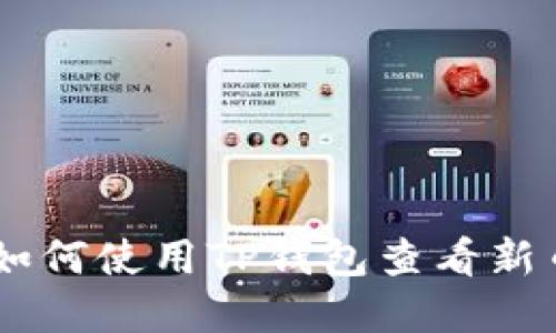 : 全方位解读：如何使用TP钱包查看新币及其潜在价值