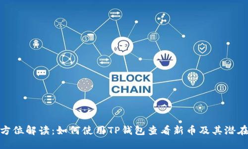 : 全方位解读：如何使用TP钱包查看新币及其潜在价值