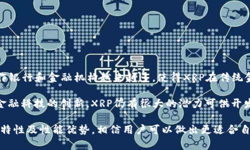 在XR平台上存放XRP的最佳钱包地址解析及选择指南

关键词：XRP, 钱包地址, XR平台, 数字资产

一、什么是XRP和XR平台？

XRP是一种数字货币，由Ripple Labs于2012年推出，旨在解决国际支付的效率问题。与比特币等传统的数字货币相比，XRP的交易速度更快，交易费用也相对较低，因而在全球范围内得到了越来越多的关注和应用。同时，XR平台作为一个专注于数字资产及区块链技术的生态系统，提供了多种服务，其中包括XRP的存储与交易接口。

二、XR平台支持的XRP钱包地址类型

在XR平台上，可以使用多种类型的钱包地址来存放XRP。主要包括热钱包和冷钱包：

strong1. 热钱包：/strong热钱包通常是指连接互联网的钱包，非常方便用户进行日常交易。XR平台提供的热钱包能够快速接收和发送XRP，用户只需要通过简单的界面进行操作即可。然而，由于其在线特性，热钱包相对较容易受到黑客攻击。

strong2. 冷钱包：/strong冷钱包则是离线存储的钱包，能够有效降低被黑客攻击的风险。虽然冷钱包的操作相对繁琐，需要经过一些步骤才能转移XRP，但由于其安全性高，许多长期投资者更倾向于选择这种钱包储存XRP。

三、如何在XR平台创建并获得XRP钱包地址

在XR平台上创建并获得XRP钱包地址的过程比较简便，主要步骤如下：

strong1. 注册账户：/strong首先，用户需要在XR平台注册一个账户。提供一些基本信息后，注册邮件会发送到你的邮箱，按提示完成账户激活。

strong2. 创建钱包：/strong成功登录后，用户可以在XR平台的账户页面找到“钱包管理”选项，进入后选择“创建钱包”。系统会生成一个新的XRP钱包地址，并会给予用户密钥和备份提示。

strong3. 备份信息：/strong为了确保安全，用户应该妥善保管生成的密钥及钱包地址信息，避免将其泄露给他人。

四、XRP钱包地址的优缺点比较

在比较XR平台的XRP钱包地址时，用户需要考虑几个重要因素，包括安全性、易用性和费用：

strong1. 安全性：/strong热钱包虽然方便，但在线操作容易受到攻击，而冷钱包在线下存放则是更为安全的选择。

strong2. 易用性：/strong热钱包极为便捷，适合频繁交易的用户，而冷钱包虽安全却操作步骤繁琐，适合长期持有者。

strong3. 费用：/strong不同钱包在手续费的设置上可能存在差异，用户在选择时需对比各自的费用情况。

五、保持XR平台XRP钱包安全的最佳实践

为了更好地保护用户在XR平台上的XRP钱包，以下是一些实用的安全建议：

strong1. 两步验证：/strong开启两步验证功能，可以有效提高账户安全性，即使密码被盗取，也能阻止未经授权的访问。

strong2. 定期更换密码：/strong定期更换账户密码，选择复杂的组合来降低被攻击的风险。

strong3. 备份密钥：/strong将钱包的私钥和备份信息保存在安全的地方，避免数字存储带来的风险。

strong4. 警惕钓鱼网站：/strong在进行交易时，确保访问的链接是XR平台官网的正式地址，避免上当受骗掉入钓鱼网站。

六、与XRP相关的常见问题

问题1：XRP的交易速度和费用如何？

XRP拥有快速的交易确认时间，通常情况下，交易的确认可以在几秒钟内完成。这是因为XRP的共识算法与传统的挖矿机制不同，它不需要长时间的计算来达成一致，而是依赖多个验证节点相互验证的方式。

在费用方面，XRP交易的手续费非常低，一般为0.00001 XRP。在进行大额交易时，这样的费用几乎可以忽略不计。令其成为了国际汇款及跨境支付的理想选择。

问题2：如何将其他数字资产转移到XRP钱包中？

用户可以通过几种方式将其他数字资产转移到XRP钱包中，其中之一是通过交易所进行交易。用户需要在一个支持XRP及所持有数字资产的交易所中进行交易，步骤如下：

strong1. 注册交易所账户：/strong选择一个有良好声誉的数字资产交易所，注册并完成身份验证。
    
strong2. 充值：/strong将其他数字资产充值到交易所账户中，确认到账。
    
strong3. 交易：/strong在市场中选择XRP，输入想要转换的资产量并下单。
    
strong4. 提取XRP至XR钱包：/strong完成交易后，将XRP提取到您的XR钱包地址，确保输入地址无误以避免资产损失。

问题3：XRP的市场前景如何？

XRP的市场前景一直以来受到广泛讨论。近年来，由于区块链技术和金融科技的不断发展，这让XRP的应用场景愈发广阔。Ripple公司的多个合作银行和金融机构越来越多，使得XRP在传统金融领域的应用愈加深化，特别是在跨境支付上。

此外，XRP的流动性在多个交易所中表现良好，使得其在投资者中受到较高的认可。尽管存在市场波动，但长远来看，随着区块链技术的普及和金融科技的创新，XRP仍有很大的潜力可供开发。

总的来看，XR平台作为一个数字资产的全面解决方案，其搭载的XRP钱包也为用户提供了丰富的功能和良好的用户体验。通过了解各种钱包的特性及性能优势，相信用户可以做出更适合自己的选择，在这个快速发展的数字资产时代稳健前行。
