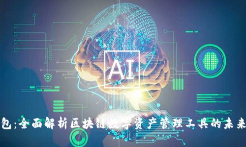 TP钱包：全面解析区块链数字资产管理工具的未来发展