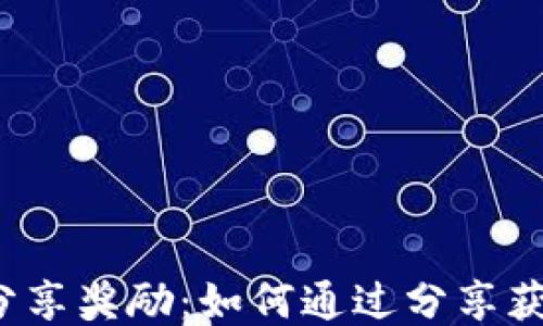 
探索TP钱包分享奖励：如何通过分享获得额外收益？