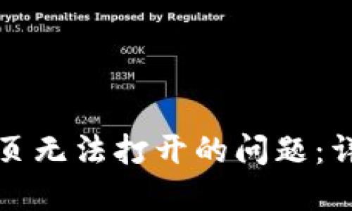 如何解决TP钱包网页无法打开的问题：详细指南与解决方案