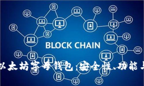 全面解析以太坊字母钱包：安全性、功能与使用指南