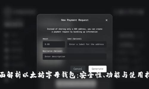全面解析以太坊字母钱包：安全性、功能与使用指南