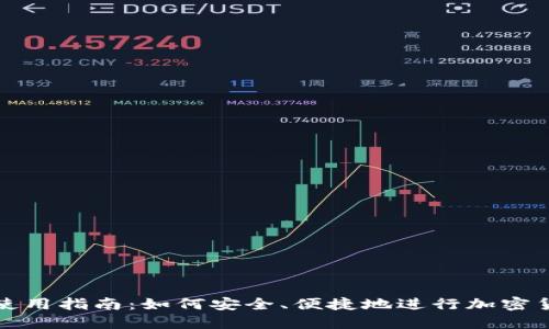 TP钱包使用指南：如何安全、便捷地进行加密货币管理