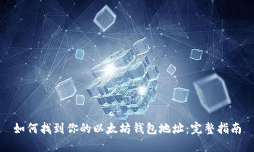 如何找到你的以太坊钱包地址：完整指南