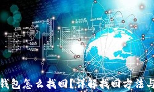 
TP钱包子钱包怎么找回？详解找回方法与注意事项