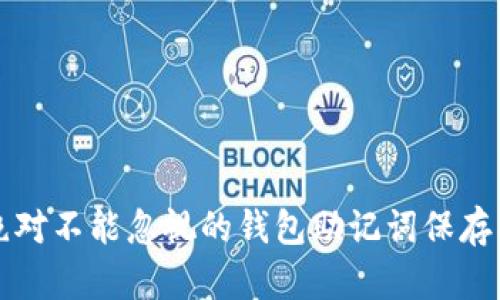 你绝对不能忽视的钱包助记词保存指南