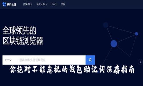 你绝对不能忽视的钱包助记词保存指南