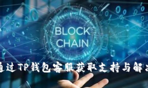 如何通过TP钱包客服获取支持与解决问题