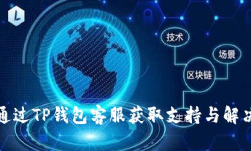 如何通过TP钱包客服获取支持与解决问题