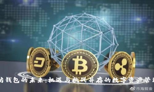 以太坊钱包的未来：机遇与挑战并存的数字资产管理方案