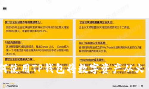 完整指南：如何使用TP钱包将数字资产从火币转移到币安