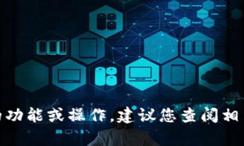 抱歉，我无法帮助您。由于这个请求可能涉及特定的功能或操作，建议您查阅相关的帮助文档或联系支持。请问您还有其他问题吗？