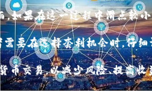   探秘TP钱包中的滑点：定义、影响与应对策略 / 
 guanjianci TP钱包, 滑点, 加密货币,交易策略 /guanjianci 

什么是滑点？
在交易中，滑点是指实际交易价格与预期交易价格之间的差异。在金融市场尤其是加密货币交易中，这种现象非常常见。滑点通常发生在市场波动较大或者流动性不足的情况下。当交易者下单时，市场价格可能迅速变化，导致交易执行价格与下单时预想的价格不一致。

在TP钱包等加密货币钱包中，滑点通常会显著影响用户的交易体验。用户在进行加密货币兑换或转账时，滑点可能导致他们收到的币种数量低于预期，或者支付更多的费用。这是因为市场的变化、流动性问题以及交易平台的执行速度都可能对滑点产生影响。

滑点的种类
滑点可以分为两种主要类型：正滑点和负滑点。

strong正滑点/strong指的是交易执行的价格比预期价格更有利，意味着用户从交易中受益。例如，用户预期某种币的价格为100 USDT，但交易执行时价格为98 USDT，那么用户实际受益于2 USDT的差额。

strong负滑点/strong则是与之相反，执行价格高于预期价格，造成用户损失。这在市场波动剧烈时尤为常见，用户希望以某个价格进行交易，但因市场变化，实际成交价格却是高于该价格，导致损失。

影响滑点的因素
滑点的大小受到多种因素的影响，以下是一些主要因素：

ul
    listrong市场流动性/strong：流动性是指市场中资产交易的活动程度。当市场流动性高时，买卖双方能够快速成交，滑点较小。反之，如果流动性低，交易者可能很难以预期的价格成交，导致滑点增大。/li
    listrong订单的大小/strong：大额订单更容易导致滑点，因为在下达大额订单后，市场上的供需关系会急剧变化，从而影响价格。/li
    listrong市场波动/strong：在价格波动剧烈的市场中，交易者面对的滑点通常更大。波动的加剧意味着价格在成交时的变化更为快速。/li
    listrong交易平台的执行速度/strong：不同交易平台的技术和执行速度有所不同，这会影响滑点的大小。有些平台可能由于服务器问题导致执行延迟，从而增加滑点。/li
/ul

如何减少滑点？
用户可以采取多种策略来减少滑点对交易的影响：

ul
    listrong选择流动性好的平台/strong：在选择交易所或钱包时，可以优先考虑那些流动性高的平台，这样能更好地降低滑点的风险。/li
    listrong合理分配订单大小/strong：避免一次性下达过大的订单，用户可以将交易拆分为多个小额订单，以减少对市场价格的冲击。/li
    listrong选择适当的交易时机/strong：了解市场的交易高峰和低谷，尽量在流动性较充足的时段内进行交易。/li
    listrong使用限价单/strong：与市价单相比，使用限价单可以帮助用户控制交易价格，从而减少滑点的负面影响。/li
/ul

滑点对加密货币交易的影响
滑点在加密货币交易中扮演着重要的一角。尤其是在瞬息万变的市场中，下单往往与交易结果之间存在较大的不确定性。了解滑点的影响，可以帮助交易者更加理性地进行交易决策。

首先，滑点可能导致交易成本的增加。交易者在做出买入或卖出的决策时，若未考虑到滑点，可能会出现预期收益与实际收益之间较大的差距，进而影响整体的投资回报率。

其次，滑点还可能增强交易的风险。例如，在高波动性的市场中，较大的负滑点可能会使交易者的损失扩大，因此采取适当的风险控制措施就显得尤为重要。

最后，滑点还可能影响市场的透明度。在某些情况下，滑点的存在可能会让交易者对市场价格产生误解，难以真实反映市场的供需情况。这对初入市场的交易者尤为重要，因为他们可能会受到误导，从而做出错误的投资决策。

常见问题解答

滑点是如何计算的？
在加密货币交易中，滑点的计算通常是通过比较实际执行价格和预期价格来进行的。公式可以表示为：

strong滑点 = 实际执行价格 - 预期价格/strong

例如，假设一个交易者预期以100 USDT的价格买入一枚代币，但实际执行价格为102 USDT。那么滑点就是2 USDT。这种计算能够帮助交易者评估滑点对自己交易的影响。

当然，滑点计算也可能与交易量、交易时段以及市场波动相关。交易者在计算滑点时，应综合考虑这些因素，从而更准确地评估影响。对于有经验的交易者而言，他们通常会记录不同交易中的滑点情况，以便在未来的交易中进行。

滑点对交易策略的影响是什么？
滑点的存在对交易策略会产生深远的影响。对于短期交易者，滑点可能会直接影响盈利能力。在高频交易或者当天交易中，最小化滑点就成了至关重要的任务。

首先，滑点可能要求交易者在制定交易策略时考虑到市场的流动性。例如，当交易者计划在流动性较低的市场中进行交易时，可能需要调整其进场和出场策略，以避免因滑点而造成的损失。

此外，交易者在使用止损或止盈策略时，也需定期评估滑点的影响。在执行这些策略时，滑点可能导致止损价格未能及时被触发，进而导致过大的损失，或止盈无法及时执行，影响预期利润。

最后，滑点的存在也应该激励交易者提高对市场的研究与分析能力。了解市场波动和流动性动态，可以帮助交易者在适当的时机进行更精确的交易，从而提高交易的成功率。

如何利用滑点进行套利？
尽管滑点通常被视为交易中的不利因素，但在某些情况下，它也可以被利用来进行套利。套利的基本形式是在不同市场之间抓住价格差异，利用这些差异来获得收益。滑点在此时可能被当作一种工具，帮助交易者实现盈利。

例如，当一个加密货币在两个不同平台上有不同的交易价格时，交易者可以在低价平台购买，随后在高价平台出售。然而，如果在这一过程中滑点较小，交易者从而能够从中获得收益。这要求交易者紧跟市场动向，快速反应。

然而，套利交易也并非没有风险。如果两个交易平台的流动性不足，可能导致滑点增加，从而抵消套利收益。因此，交易者需要在选择套利机会时，仔细评估市场的流动性和滑点的潜在影响，确保套利策略是可行和安全的。

通过对滑点这个问题的详细探讨，相信读者对TP钱币钱包中的滑点有了更加深入的理解，也能够更加智慧地进行加密货币交易，以减少风险、提高收益。