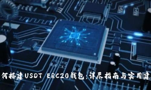 如何搭建USDT ERC20钱包：详尽指南与实用建议