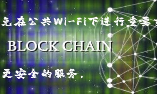 数字货币用TP钱包可靠吗？全面解析及使用指南/
TP钱包, 数字货币, 安全性, 使用指南/guanjianci

在近年来，数字货币以其独特的去中心化以及高流动性特点吸引了大量投资者和用户。随着币圈的繁荣，数字钱包的需求也在不断增长，多种数字钱包应运而生。其中，TP钱包以其用户友好的界面和多功能的特性，逐渐获得了用户的青睐。那么，数字货币用TP钱包可靠吗？在这篇文章中，我们将深入探讨TP钱包的安全性、功能、使用方法以及常见问题，帮助您全面理解并评估这一数字货币钱包工具。

什么是TP钱包？
TP钱包是一款集成多种功能的数字货币钱包，支持多种主流的数字货币资产。它不仅提供了存储功能，还支持交易、理财、兑换等多种服务，方便用户进行日常的数字货币管理。TP钱包的设计理念极为注重用户体验，无论是新手用户还是资深投资者，都能快速上手，享受到流畅的操作体验。

TP钱包的安全性分析
对于数字货币用户而言，安全性是选择钱包时必须考虑的重要因素。TP钱包采取了多重安全措施来保护用户的资产。首先，TP钱包支持私钥的本地存储，用户的私钥不会上传至服务器，这样可以有效防止黑客攻击。其次，TP钱包在传输过程中采用了加密技术，确保用户的数据不会被窃取。

此外，TP钱包还内置了多重身份验证机制，当用户进行大额交易时，会要求用户进行额外的身份验证，如短信验证码、指纹识别等。这一机制能有效降低被盗的风险，增强用户的安全感。

不过，用户在使用任何数字钱包时，仍需保持警惕，做好个人安全防护，比如不随意点击陌生链接，不透露自己的私钥及助记词等。总的来说，TP钱包在安全性方面表现出色，是用户相对可靠的选择。

TP钱包的功能分析
TP钱包除了具备基本的资产存储和转账功能外，还提供了丰富的其他功能，极大地提高了用户的使用体验。首先，TP钱包支持多币种的管理，用户可以在一个钱包中管理多个不同类型的数字资产，方便进行资产的整合。

其次，TP钱包内置了市场行情查询功能，用户可以实时查看自己持有资产的市场价格，帮助用户做出更好的投资决策。同时，TP钱包还提供了法币交易功能，用户可以将数字货币和法定货币进行直接兑换，无需借助第三方平台，是一个非常方便的选择。

另外，TP钱包的理财功能也值得关注，用户可以选择将部分数字资产进行理财投资，实现资产的增值。TP钱包还不断更新和扩展其功能，未来可能会推出更多的服务，如NFT管理、去中心化金融（DeFi）项目接入等。

如何使用TP钱包？
使用TP钱包相对简单，以下是一个简要的使用指南，帮助用户快速上手。首先，用户需要在手机应用商店下载TP钱包并安装。安装完成后，用户可以选择创建新钱包或者导入已有钱包。如果是新用户，建议选择创建新钱包。创建过程中，系统会生成一组助记词，用户需要将其安全保存，以后恢复钱包时需要用到这组助记词。

钱包创建完成后，用户可以对其进行简单的设置，包括设置密码和启用指纹解锁等功能，增强账户的安全性。接下来，用户可以通过“接收”功能获得自己的钱包地址，用于接收数字资产。

在进行数字货币转账时，用户只需输入对方的钱包地址和转账金额，确认信息无误后，即可完成交易。同时，用户也可以通过TP钱包进行资产管理，查看账户余额、交易记录、市场行情等信息。总体来说，TP钱包设计简洁，功能齐全，用户体验良好。

常见问题解答

问题一：TP钱包支持哪些数字货币？
TP钱包是一款支持多种主流数字货币的钱包，涵盖了如比特币（BTC）、以太坊（ETH）、瑞波币（XRP）、莱特币（LTC）等多种知名资产。用户在选择钱包时，首先要确认自己需要管理的数字货币是否在TP钱包支持的范围内。TP钱包会定期更新其支持的币种名单，通常在官方平台上会及时发布相关消息。

如果用户希望使用自己感兴趣的其他新兴数字货币，可以通过TP钱包的更新进行查询。总体而言，TP钱包覆盖了绝大多数用户常用的数字资产，满足了市场的需求。系统会通过持续的升级，增加更多的数字货币支持，以便用户在一个平台上方便快捷地管理所有的数字资产。

问题二：TP钱包与其他数字钱包相比，有何优势？
TP钱包在市场上竞争众多数字钱包时，一直保持着自己的特色和优势。首先，其界面设计极为友好，用户无论是新手还是资深投资者，都可以快速上手，极大地降低了使用门槛。与此同时，TP钱包集成了多种功能，包括多币种支持、实时行情查询、法币交易、资产理财等，功能完备；而很多传统钱包往往只是提供存储和转账功能，使用场景较为单一。

其次，TP钱包在安全性方面也得到了用户的一致好评。其私钥本地存储、数据加密和多重身份验证等措施，对用户资产的保护做得非常到位。此外，TP钱包定期进行安全性检查和漏洞修复，确保用户的资产不会因为系统问题而受到影响。

另外，TP钱包团队也在积极进行市场反馈和用户需求的挖掘，及时更新其功能和产品设计，为用户提供更好的服务体验。这些举措都让TP钱包在竞争激烈的市场环境中脱颖而出，赢得了良好的口碑。

问题三：使用TP钱包时应该注意哪些安全事项？
使用TP钱包，用户应注意以下安全事项，以确保其数字资产的安全。首先，建议用户在创建钱包时，确保使用复杂的密码，并且开启钱包的双重验证功能，增加账户的安全防护；尤其是在进行大额交易时，更应仔细核对交易信息。

其次，用户需要妥善保存助记词和私钥，避免随意分享和存储在不安全的环境中。若助记词和私钥被他人获取，可能导致资产的丢失，这一点不可忽视。

同时，建议用户定期检查自己的钱包交易记录，若发现可疑交易及时调整安全设置并联系TP钱包客服。用户在使用TP钱包进行数字货币交易时，应确保在安全的网络环境中操作，尽量避免在公共Wi-Fi下进行重要交易，以降低被攻击的风险。

总的来说，做好个人安全防护措施，结合TP钱包本身的安全性，能大幅度提高用户的使用体验及资产的安全性。

以上就是关于TP钱包的详细介绍，以及几个常见问题的解答。希望能帮助您更好地理解TP钱包及其在数字货币管理中的重要性。在未来的数字货币世界中，期待TP钱包为您提供更便捷、更安全的服务。
