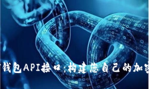 深入探索USDT钱包API接口：构建您自己的加密资产管理平台