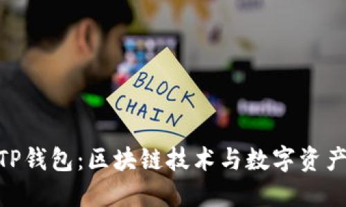 解密Raca TP钱包：区块链技术与数字资产管理的未来