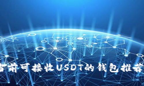 全面解析：当前可接收USDT的钱包推荐与使用指南