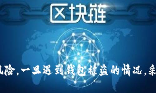    如何保护您的TP钱包安全：防止被盗的全面指南  / 
 guanjianci  TP钱包, 加密货币安全, 钱包被盗, 防范措施  /guanjianci 

 引言 
 随着加密货币的兴起，越来越多的人开始使用TP钱包来存储和管理他们的数字资产。然而，随着用户数量的增加，相关的安全隐患也随之而来。TP钱包被盗的案件时有发生，给用户带来了巨大的财产损失。因此，了解如何保护自己的TP钱包安全，减少被盗风险，成为了每一个用户的重要课题。本文将全面解析TP钱包的安全性，介绍常见的被盗情形，以及有效的防范措施。 

 TP钱包简介 
 TP钱包是一种基于区块链技术的数字资产管理工具，用户可以通过它方便地存储、转账和管理各种加密货币。与传统的钱包不同，TP钱包具有去中心化、匿名性和跨国界交易等特点，使其在全球范围内得到了广泛的应用。
 然而，TP钱包的安全性并不尽如人意，尤其是在技术意识相对薄弱的用户中，更容易遭受钓鱼攻击、恶意软件等各种安全威胁。因此，使用TP钱包时，用户需对安全防护有清晰的认识和理解。

 TP钱包被盗的常见原因 
 TP钱包被盗的情况往往是由于安全意识不足、操作不当或技术手段的漏洞所引起的。以下是几种常见的被盗原因：
ul
    listrong钓鱼攻击：/strong 黑客通常通过伪造的网站或电子邮件诱导用户输入私钥或助记词，从而窃取用户的数字资产。/li
    listrong恶意软件：/strong 一些用户可能在不安全的设备上下载或安装了带有病毒和木马的应用程序，从而泄露了钱包的信息。/li
    listrong不安全的网络：/strong 使用公共Wi-Fi等不安全的网络环境进行交易或操作，容易被黑客监控和攻击。/li
    listrong软件漏洞：/strong TP钱包本身的软件可能存在未修补的安全漏洞，黑客可通过这些漏洞进入用户的账户。/li
/ul

 如何防范TP钱包被盗 
 为了保护您的TP钱包安全，以下是一些有效的安全防范措施：
ul
    listrong保持软件更新：/strong 定期更新TP钱包软件，确保使用最新的安全补丁。/li
    listrong启用双重身份验证：/strong 在TP钱包及与之相关的服务中启用双重身份验证，为账户增加额外的安全防护。/li
    listrong使用强密码：/strong 设置一个复杂、难以猜测的密码，并定期更换密码。/li
    listrong保护私钥和助记词：/strong 将私钥和助记词保存在安全的地方，最好离线存储，并避免在互联网上分享。/li
    listrong谨慎下载应用程序：/strong 仅从官方网站或可信的应用商店下载TP钱包的应用程序，避免下载来源不明的应用。/li
    listrong定期检查账户：/strong 定期检查您的TP钱包交易记录，及时发现异常情况并采取措施。/li
/ul

 常见问题解答 

 问题一：如何识别TP钱包是否被盗？ 
 识别TP钱包是否被盗，首先需要关注账户活动的异常情况。以下是几个关键的指标： 
ul
    listrong交易记录：/strong 定期查阅钱包的交易记录。如果发现非授权交易或资金流失，应立即采取措施。/li
    listrong余额变化：/strong 定期检查钱包的余额，如果发现余额异常，及时排查原因。/li
    listrong登录提示：/strong 如果收到异常的登录提示，尤其是在陌生设备上，说明可能存在安全隐患。/li
/ul
 其次，用户也可以通过一些工具和平台进行检测。有些在线服务提供了钱包安全检测工具，可以帮助用户评估钱包的安全性。 
 如果确认钱包被盗，应立即采取紧急措施，如变更相关账户的密码、联系服务提供商等。在一些情况下，还可以通过分叉交易记录追踪被盗的资产，但成功的可能性较小。

 问题二：在TP钱包被盗后该如何挽回损失？ 
 TP钱包被盗后，挽回损失的方式是有限的，但用户依然可以采取一些步骤来尝试追回损失。
ol
    listrong立即更改密码：/strong 若发现钱包被盗，第一时间更改TP钱包的密码以及相关邮箱的密码，以防黑客继续入侵。/li
    listrong联系TP钱包客服：/strong 向钱包提供商或客服咨询，看看有没有可以帮助的解决方案或影响范围。/li
    listrong报警：/strong 向警方报案，并提供所有相关信息。虽然追回的可能性较小，但至少可以留下记录。/li
    listrong发布警告：/strong 在社交媒体或相关论坛上发布被盗信息，以警示他人，并可能获取有用的信息。/li
    listrong追踪资金流向：/strong 使用区块链分析工具，查看被盗资金的去向，以及时了解情况并采取措施。/li
/ol
 以上步骤并不能保证能成功找回被盗资产，但提高了追回损失的几率。在任何情况下，安全防范始终是用户自己最重要的责任，提前采取措施是避免被盗的重要前提。

 问题三：是否有其他安全的替代钱包可以使用？ 
 除了TP钱包，市场上还有很多安全性较高的替代钱包可以选择。每种钱包有其独特的优点和特性，用户需根据自身需求做出选择。
ul
    listrong硬件钱包：/strong 硬件钱包如Ledger和Trezor，提供离线存储，安全性极高，非常适合长期持有大额资产的用户。/li
    listrong软件钱包：/strong 例如Exodus和Atomic Wallet，提供用户友好的界面和多种功能，适合日常使用和小额交易。/li
    listrong纸钱包：/strong 纸钱包是一种更简单的加密货币存储解决方案，通过打印私钥和公钥进行离线存储，适合不想常用电子设备的用户。/li
/ul
 选择合适的钱包需要考虑多个因素，包括安全性、是否易于使用、支持的币种等。利用多种钱包存储资产，形成安全隔离，也是增加持有安全性的好方法。

 结论 
 TP钱包的使用为加密货币的存储和管理提供了便利，但用户也必须对其面临的安全风险保持警惕。通过了解常见的被盗原因和有效的防范措施，可以大大降低被盗的风险。一旦遇到钱包被盗的情况，采取及时的措施，虽然难以完全追回损失，但至少可以减少损失并提高资产的安全性。选择更加安全的钱包和采取合理的存储策略，是保障数字资产安全的最佳方法。 