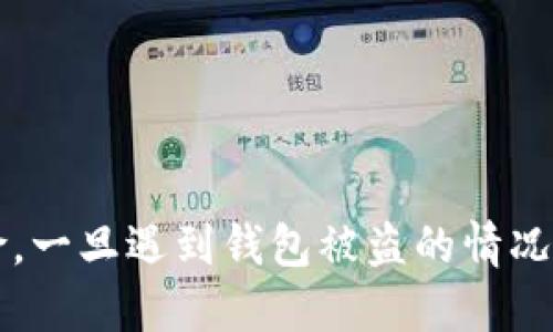    如何保护您的TP钱包安全：防止被盗的全面指南  / 
 guanjianci  TP钱包, 加密货币安全, 钱包被盗, 防范措施  /guanjianci 

 引言 
 随着加密货币的兴起，越来越多的人开始使用TP钱包来存储和管理他们的数字资产。然而，随着用户数量的增加，相关的安全隐患也随之而来。TP钱包被盗的案件时有发生，给用户带来了巨大的财产损失。因此，了解如何保护自己的TP钱包安全，减少被盗风险，成为了每一个用户的重要课题。本文将全面解析TP钱包的安全性，介绍常见的被盗情形，以及有效的防范措施。 

 TP钱包简介 
 TP钱包是一种基于区块链技术的数字资产管理工具，用户可以通过它方便地存储、转账和管理各种加密货币。与传统的钱包不同，TP钱包具有去中心化、匿名性和跨国界交易等特点，使其在全球范围内得到了广泛的应用。
 然而，TP钱包的安全性并不尽如人意，尤其是在技术意识相对薄弱的用户中，更容易遭受钓鱼攻击、恶意软件等各种安全威胁。因此，使用TP钱包时，用户需对安全防护有清晰的认识和理解。

 TP钱包被盗的常见原因 
 TP钱包被盗的情况往往是由于安全意识不足、操作不当或技术手段的漏洞所引起的。以下是几种常见的被盗原因：
ul
    listrong钓鱼攻击：/strong 黑客通常通过伪造的网站或电子邮件诱导用户输入私钥或助记词，从而窃取用户的数字资产。/li
    listrong恶意软件：/strong 一些用户可能在不安全的设备上下载或安装了带有病毒和木马的应用程序，从而泄露了钱包的信息。/li
    listrong不安全的网络：/strong 使用公共Wi-Fi等不安全的网络环境进行交易或操作，容易被黑客监控和攻击。/li
    listrong软件漏洞：/strong TP钱包本身的软件可能存在未修补的安全漏洞，黑客可通过这些漏洞进入用户的账户。/li
/ul

 如何防范TP钱包被盗 
 为了保护您的TP钱包安全，以下是一些有效的安全防范措施：
ul
    listrong保持软件更新：/strong 定期更新TP钱包软件，确保使用最新的安全补丁。/li
    listrong启用双重身份验证：/strong 在TP钱包及与之相关的服务中启用双重身份验证，为账户增加额外的安全防护。/li
    listrong使用强密码：/strong 设置一个复杂、难以猜测的密码，并定期更换密码。/li
    listrong保护私钥和助记词：/strong 将私钥和助记词保存在安全的地方，最好离线存储，并避免在互联网上分享。/li
    listrong谨慎下载应用程序：/strong 仅从官方网站或可信的应用商店下载TP钱包的应用程序，避免下载来源不明的应用。/li
    listrong定期检查账户：/strong 定期检查您的TP钱包交易记录，及时发现异常情况并采取措施。/li
/ul

 常见问题解答 

 问题一：如何识别TP钱包是否被盗？ 
 识别TP钱包是否被盗，首先需要关注账户活动的异常情况。以下是几个关键的指标： 
ul
    listrong交易记录：/strong 定期查阅钱包的交易记录。如果发现非授权交易或资金流失，应立即采取措施。/li
    listrong余额变化：/strong 定期检查钱包的余额，如果发现余额异常，及时排查原因。/li
    listrong登录提示：/strong 如果收到异常的登录提示，尤其是在陌生设备上，说明可能存在安全隐患。/li
/ul
 其次，用户也可以通过一些工具和平台进行检测。有些在线服务提供了钱包安全检测工具，可以帮助用户评估钱包的安全性。 
 如果确认钱包被盗，应立即采取紧急措施，如变更相关账户的密码、联系服务提供商等。在一些情况下，还可以通过分叉交易记录追踪被盗的资产，但成功的可能性较小。

 问题二：在TP钱包被盗后该如何挽回损失？ 
 TP钱包被盗后，挽回损失的方式是有限的，但用户依然可以采取一些步骤来尝试追回损失。
ol
    listrong立即更改密码：/strong 若发现钱包被盗，第一时间更改TP钱包的密码以及相关邮箱的密码，以防黑客继续入侵。/li
    listrong联系TP钱包客服：/strong 向钱包提供商或客服咨询，看看有没有可以帮助的解决方案或影响范围。/li
    listrong报警：/strong 向警方报案，并提供所有相关信息。虽然追回的可能性较小，但至少可以留下记录。/li
    listrong发布警告：/strong 在社交媒体或相关论坛上发布被盗信息，以警示他人，并可能获取有用的信息。/li
    listrong追踪资金流向：/strong 使用区块链分析工具，查看被盗资金的去向，以及时了解情况并采取措施。/li
/ol
 以上步骤并不能保证能成功找回被盗资产，但提高了追回损失的几率。在任何情况下，安全防范始终是用户自己最重要的责任，提前采取措施是避免被盗的重要前提。

 问题三：是否有其他安全的替代钱包可以使用？ 
 除了TP钱包，市场上还有很多安全性较高的替代钱包可以选择。每种钱包有其独特的优点和特性，用户需根据自身需求做出选择。
ul
    listrong硬件钱包：/strong 硬件钱包如Ledger和Trezor，提供离线存储，安全性极高，非常适合长期持有大额资产的用户。/li
    listrong软件钱包：/strong 例如Exodus和Atomic Wallet，提供用户友好的界面和多种功能，适合日常使用和小额交易。/li
    listrong纸钱包：/strong 纸钱包是一种更简单的加密货币存储解决方案，通过打印私钥和公钥进行离线存储，适合不想常用电子设备的用户。/li
/ul
 选择合适的钱包需要考虑多个因素，包括安全性、是否易于使用、支持的币种等。利用多种钱包存储资产，形成安全隔离，也是增加持有安全性的好方法。

 结论 
 TP钱包的使用为加密货币的存储和管理提供了便利，但用户也必须对其面临的安全风险保持警惕。通过了解常见的被盗原因和有效的防范措施，可以大大降低被盗的风险。一旦遇到钱包被盗的情况，采取及时的措施，虽然难以完全追回损失，但至少可以减少损失并提高资产的安全性。选择更加安全的钱包和采取合理的存储策略，是保障数字资产安全的最佳方法。 