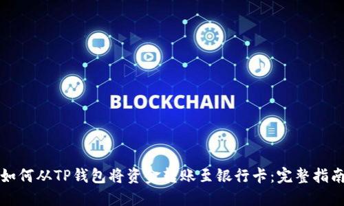 如何从TP钱包将资金转账至银行卡：完整指南