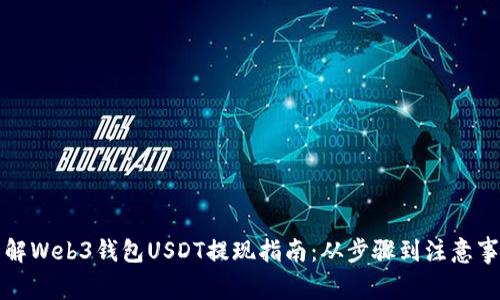 详解Web3钱包USDT提现指南：从步骤到注意事项