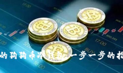 如何制作安全稳定的狗狗币冷钱包：一步一步的指导与常见问题解答