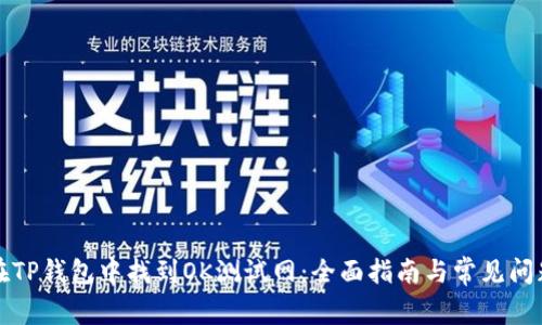 如何在TP钱包中找到OK测试网：全面指南与常见问题解答