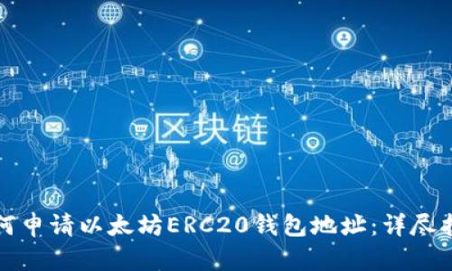如何申请以太坊ERC20钱包地址：详尽指南